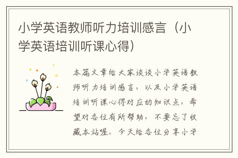 小学英语教师听力培训感言（小学英语培训听课心得）