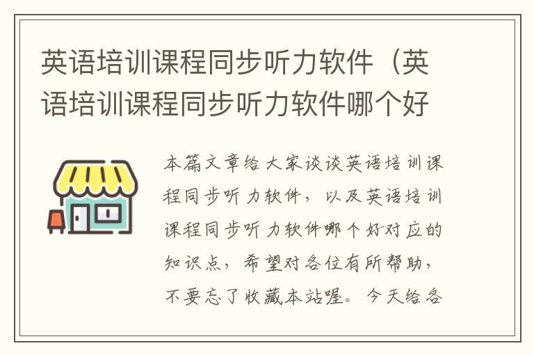 英语培训课程同步听力软件（英语培训课程同步听力软件哪个好）