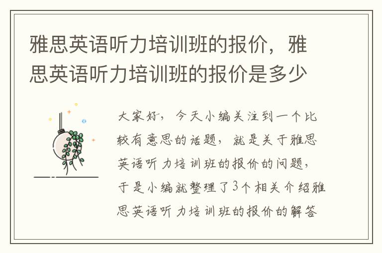 雅思英语听力培训班的报价，雅思英语听力培训班的报价是多少