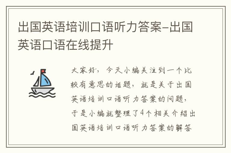 出国英语培训口语听力答案-出国英语口语在线提升