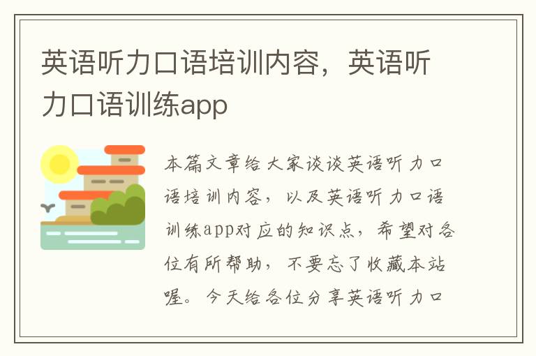 英语听力口语培训内容，英语听力口语训练app