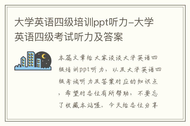 大学英语四级培训ppt听力-大学英语四级考试听力及答案