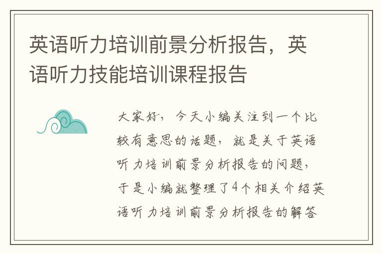 英语听力培训前景分析报告，英语听力技能培训课程报告