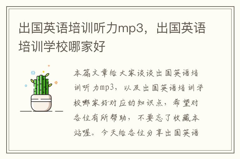 出国英语培训听力mp3，出国英语培训学校哪家好