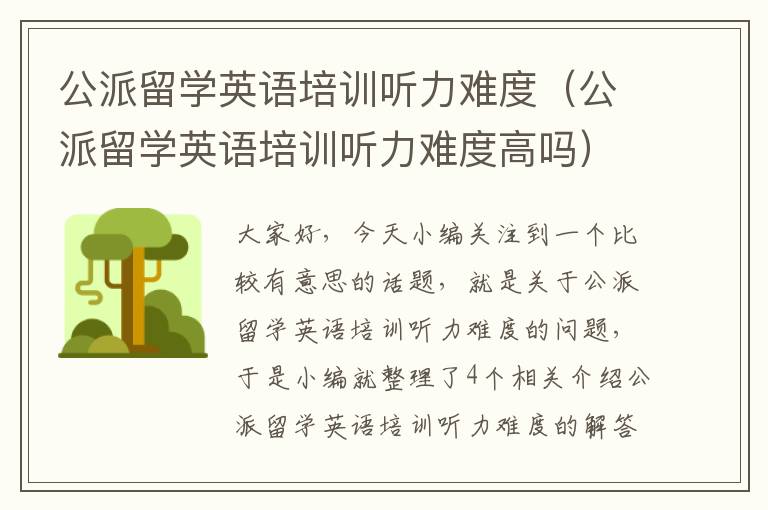 公派留学英语培训听力难度（公派留学英语培训听力难度高吗）