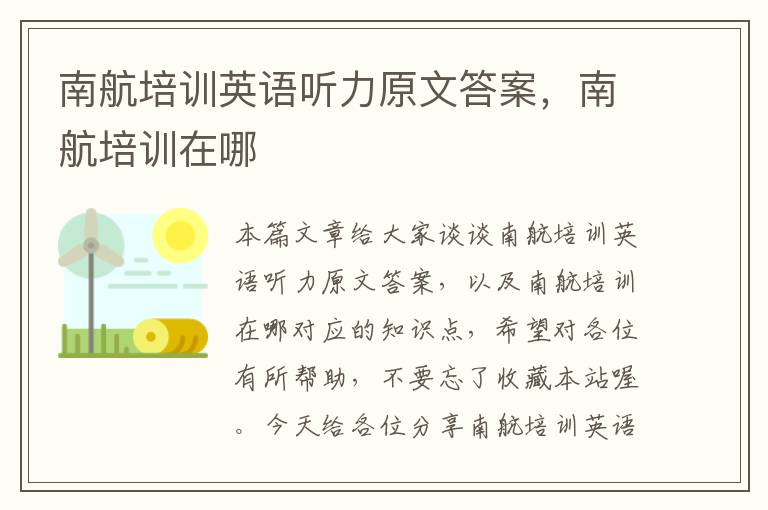 南航培训英语听力原文答案，南航培训在哪