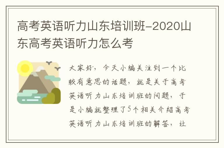 高考英语听力山东培训班-2020山东高考英语听力怎么考