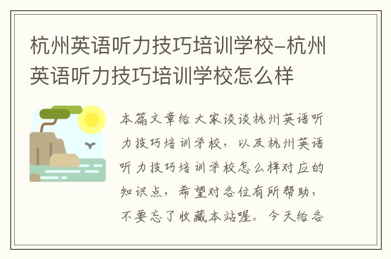 杭州英语听力技巧培训学校-杭州英语听力技巧培训学校怎么样