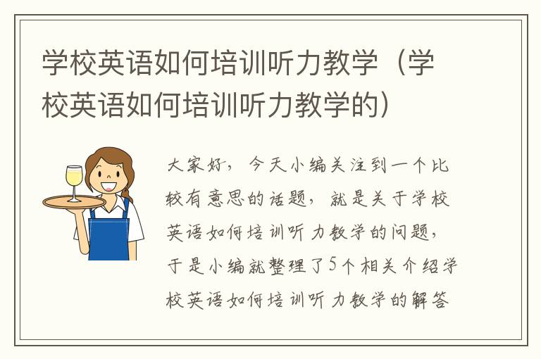 学校英语如何培训听力教学（学校英语如何培训听力教学的）