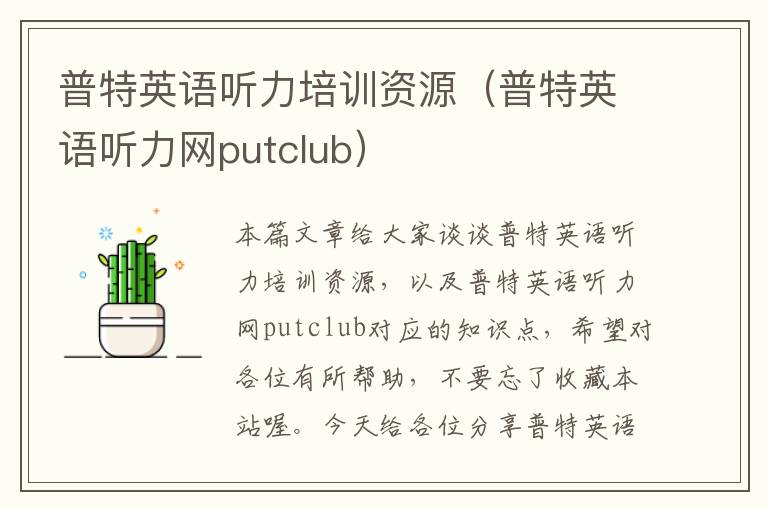 普特英语听力培训资源（普特英语听力网putclub）