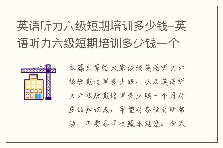 英语听力六级短期培训多少钱-英语听力六级短期培训多少钱一个月