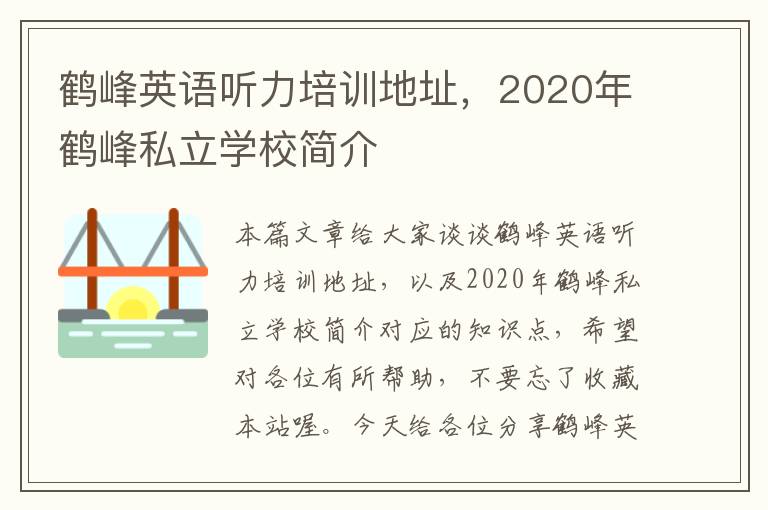 鹤峰英语听力培训地址，2020年鹤峰私立学校简介