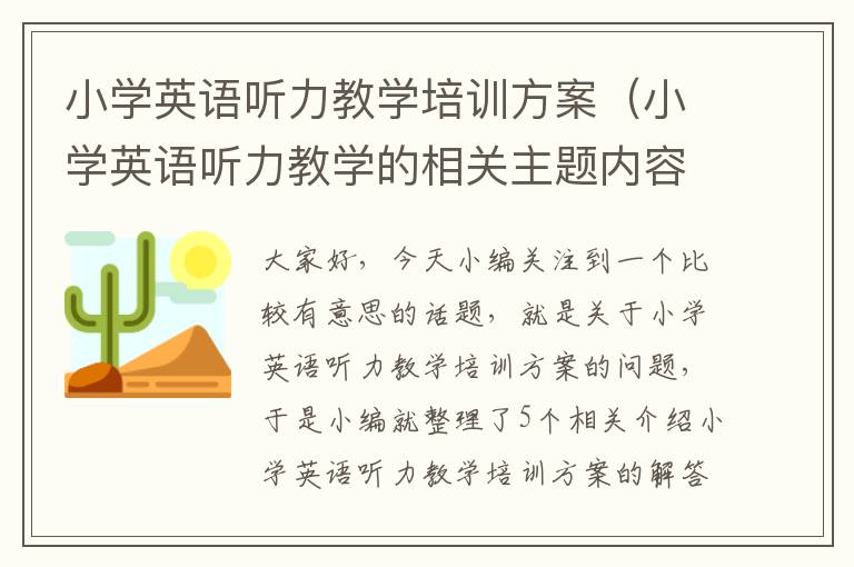 小学英语听力教学培训方案（小学英语听力教学的相关主题内容）