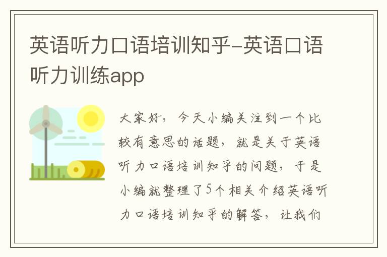 英语听力口语培训知乎-英语口语听力训练app