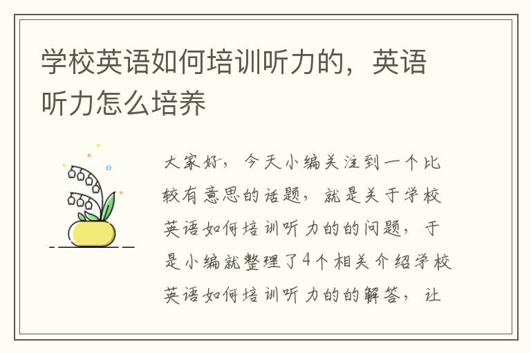 学校英语如何培训听力的，英语听力怎么培养