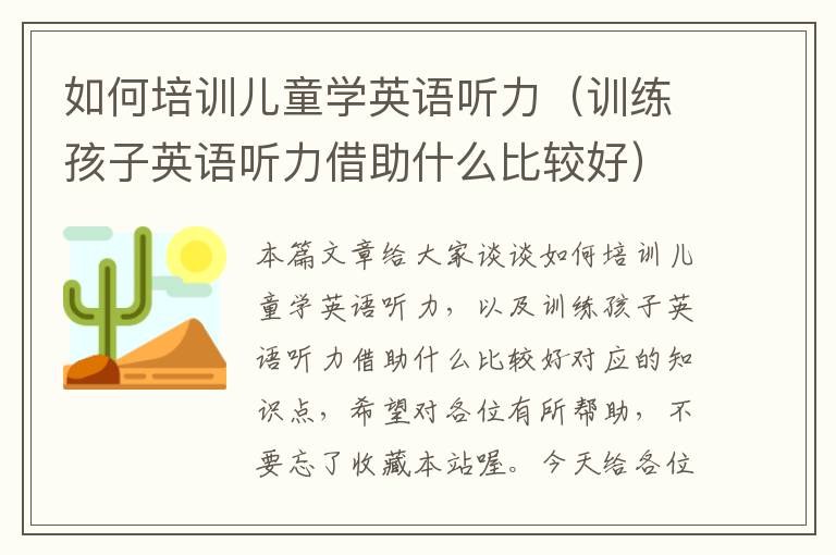 如何培训儿童学英语听力（训练孩子英语听力借助什么比较好）