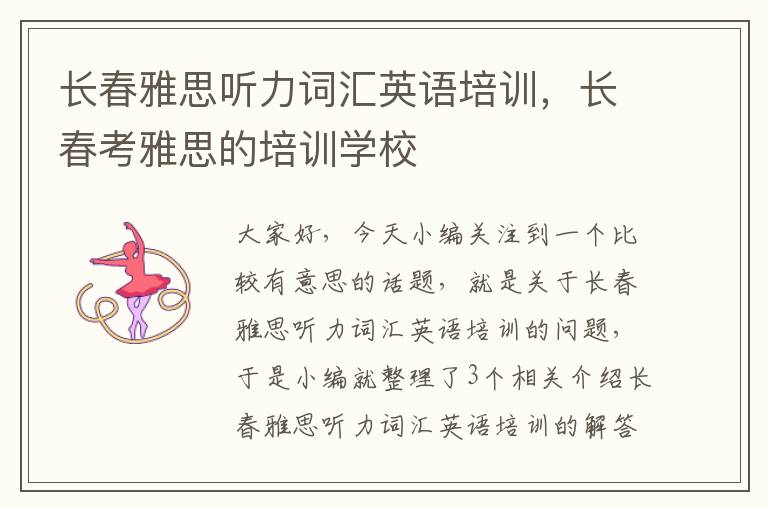 长春雅思听力词汇英语培训，长春考雅思的培训学校