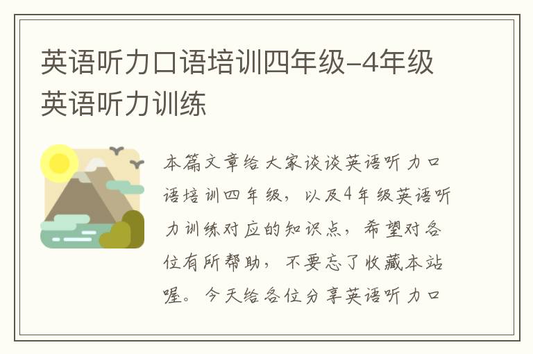 英语听力口语培训四年级-4年级英语听力训练