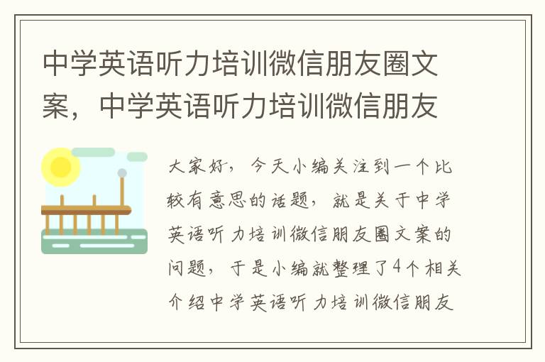 中学英语听力培训微信朋友圈文案，中学英语听力培训微信朋友圈文案图片