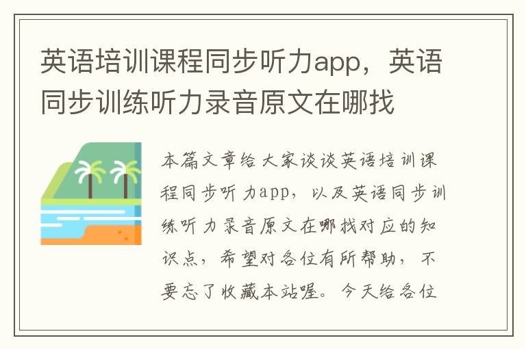 英语培训课程同步听力app，英语同步训练听力录音原文在哪找