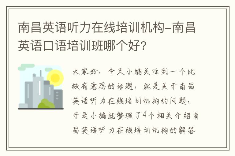 南昌英语听力在线培训机构-南昌英语口语培训班哪个好?