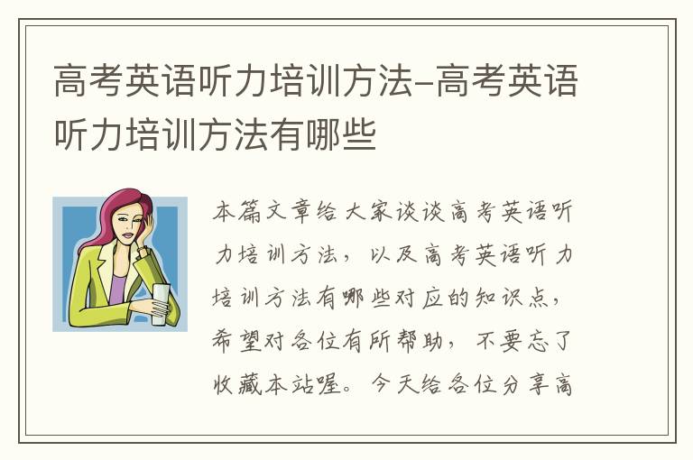 高考英语听力培训方法-高考英语听力培训方法有哪些