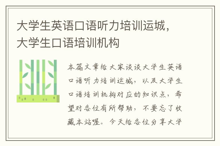 大学生英语口语听力培训运城，大学生口语培训机构