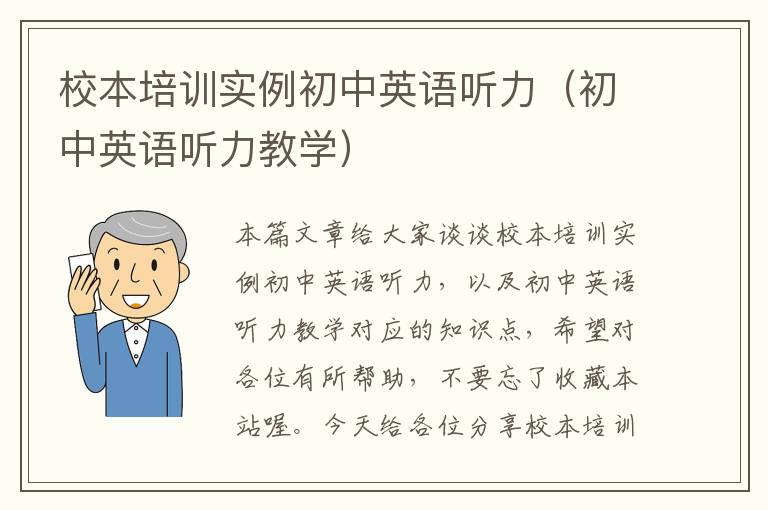 校本培训实例初中英语听力（初中英语听力教学）