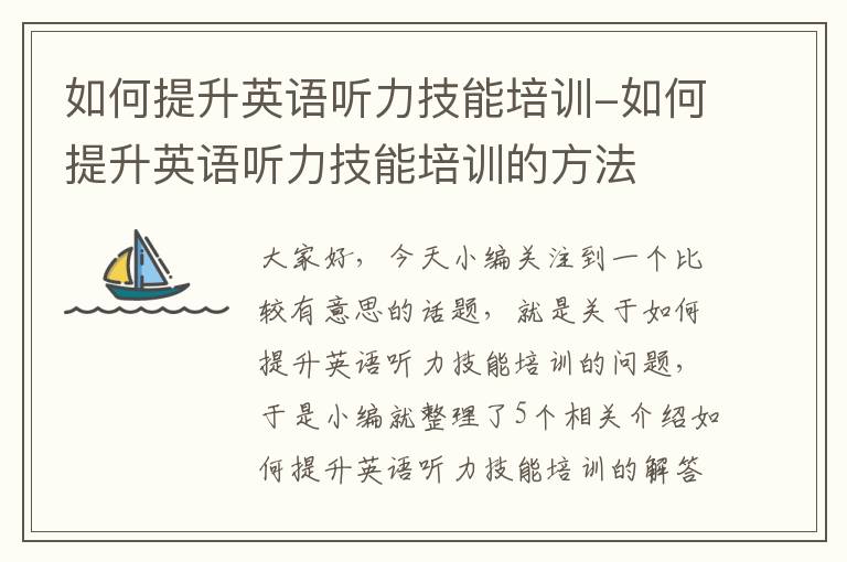 如何提升英语听力技能培训-如何提升英语听力技能培训的方法