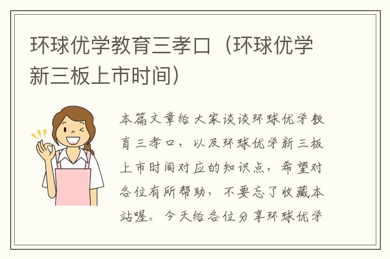 环球优学教育三孝口（环球优学新三板上市时间）