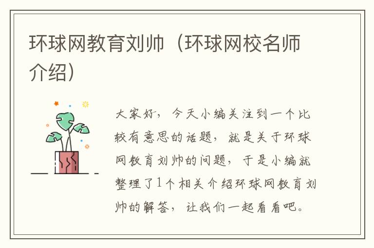 环球网教育刘帅（环球网校名师介绍）