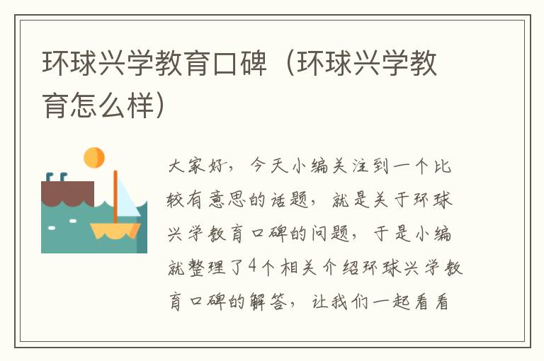 环球兴学教育口碑（环球兴学教育怎么样）