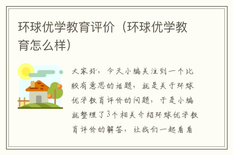 环球优学教育评价（环球优学教育怎么样）