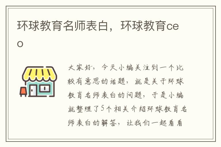 环球教育名师表白，环球教育ceo