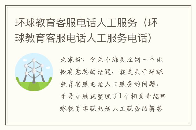 环球教育客服电话人工服务（环球教育客服电话人工服务电话）