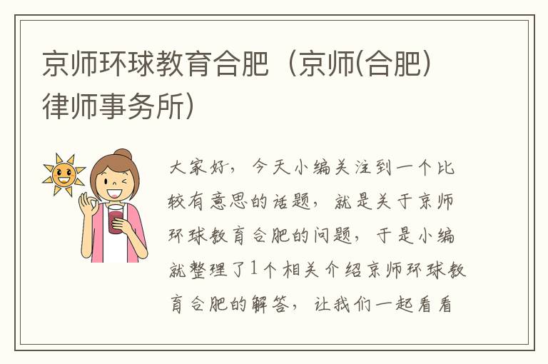 京师环球教育合肥（京师(合肥)律师事务所）