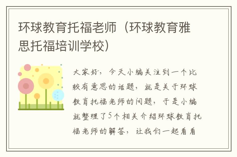 环球教育托福老师（环球教育雅思托福培训学校）