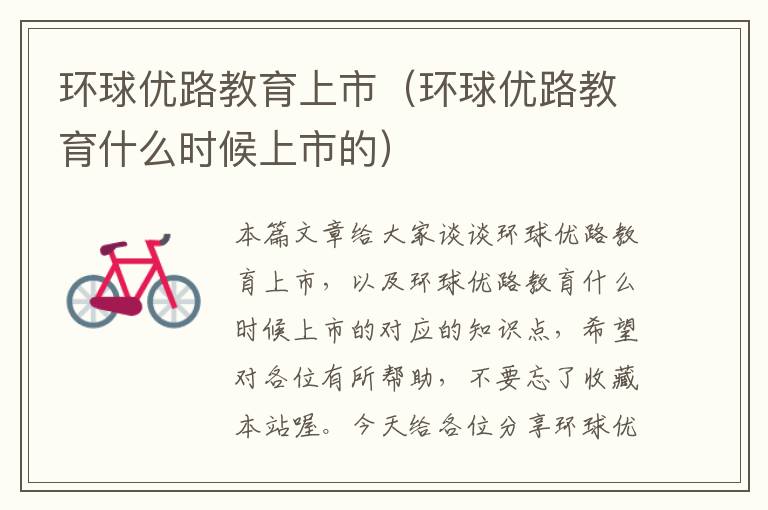 环球优路教育上市（环球优路教育什么时候上市的）