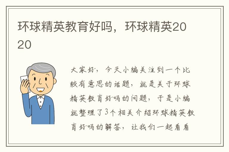 环球精英教育好吗，环球精英2020