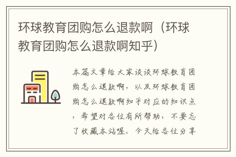 环球教育团购怎么退款啊（环球教育团购怎么退款啊知乎）