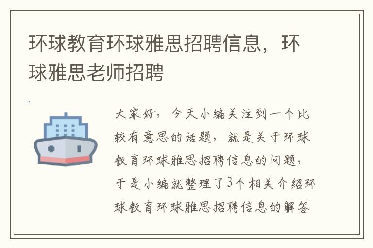 环球教育环球雅思招聘信息，环球雅思老师招聘