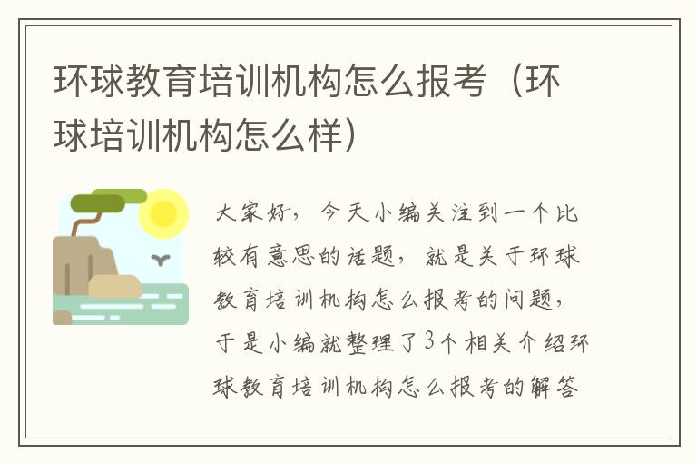 环球教育培训机构怎么报考（环球培训机构怎么样）