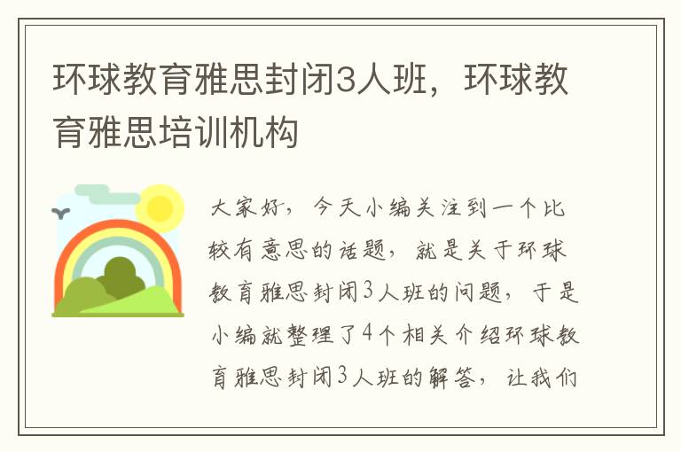 环球教育雅思封闭3人班，环球教育雅思培训机构