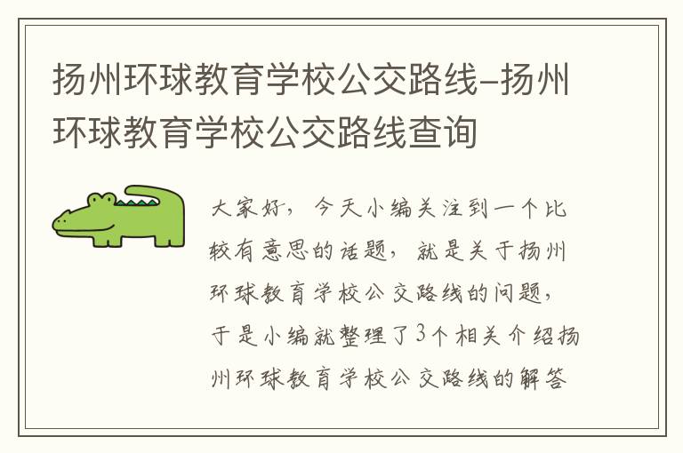 扬州环球教育学校公交路线-扬州环球教育学校公交路线查询