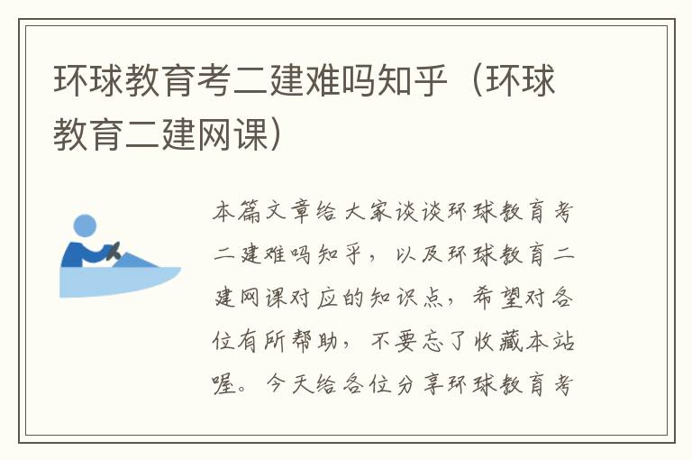 环球教育考二建难吗知乎（环球教育二建网课）