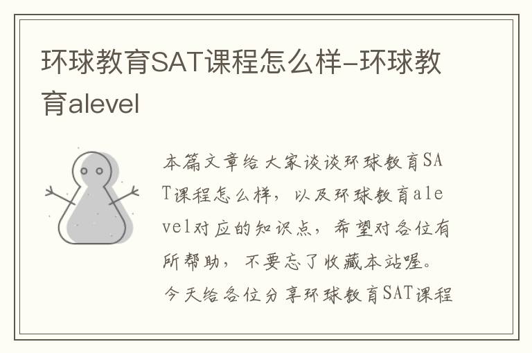 环球教育SAT课程怎么样-环球教育alevel