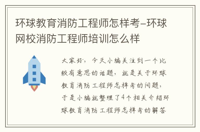 环球教育消防工程师怎样考-环球网校消防工程师培训怎么样