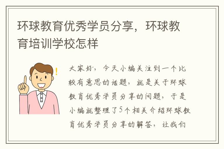 环球教育优秀学员分享，环球教育培训学校怎样