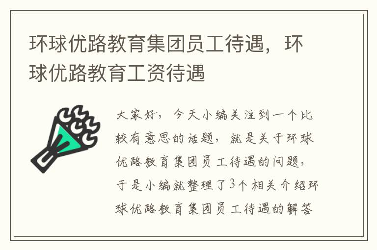 环球优路教育集团员工待遇，环球优路教育工资待遇