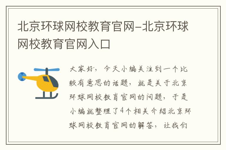 北京环球网校教育官网-北京环球网校教育官网入口